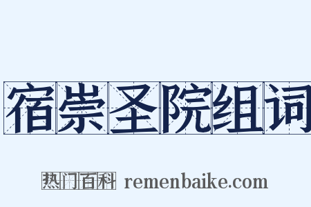 宿崇圣院组词是什么意思的图片